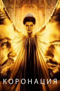 Коронация русский сериал